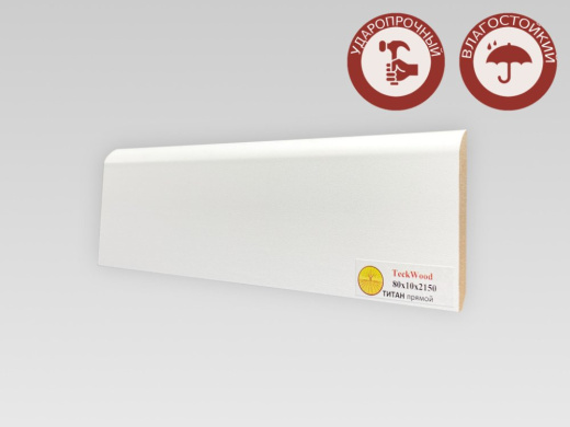 Плинтус  ТИТАН прямой80